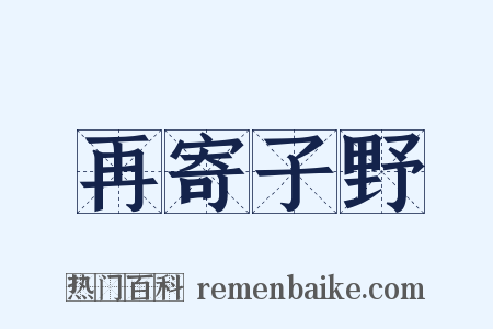再寄子野是什么意思的图片